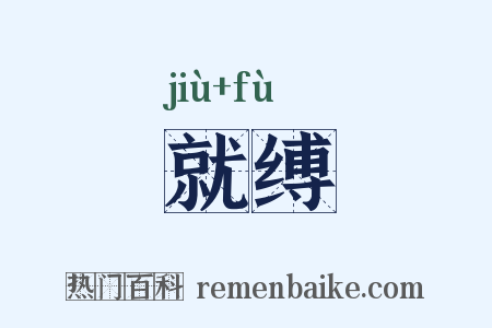 就缚是什么意思的图片